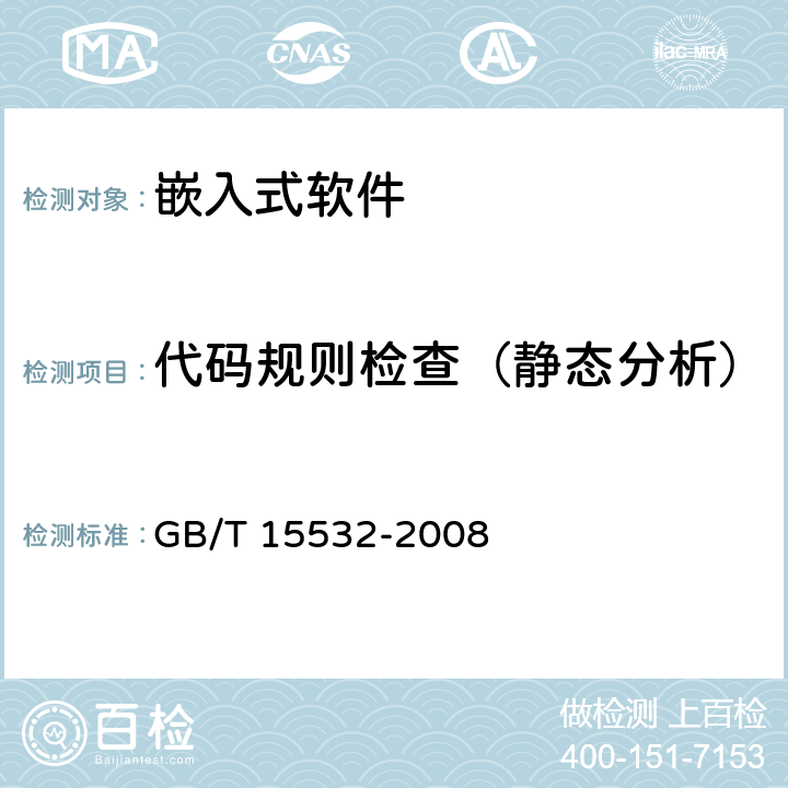 代码规则检查（静态分析） 计算机软件测试规范 GB/T 15532-2008 4.4.1（A.1.3）