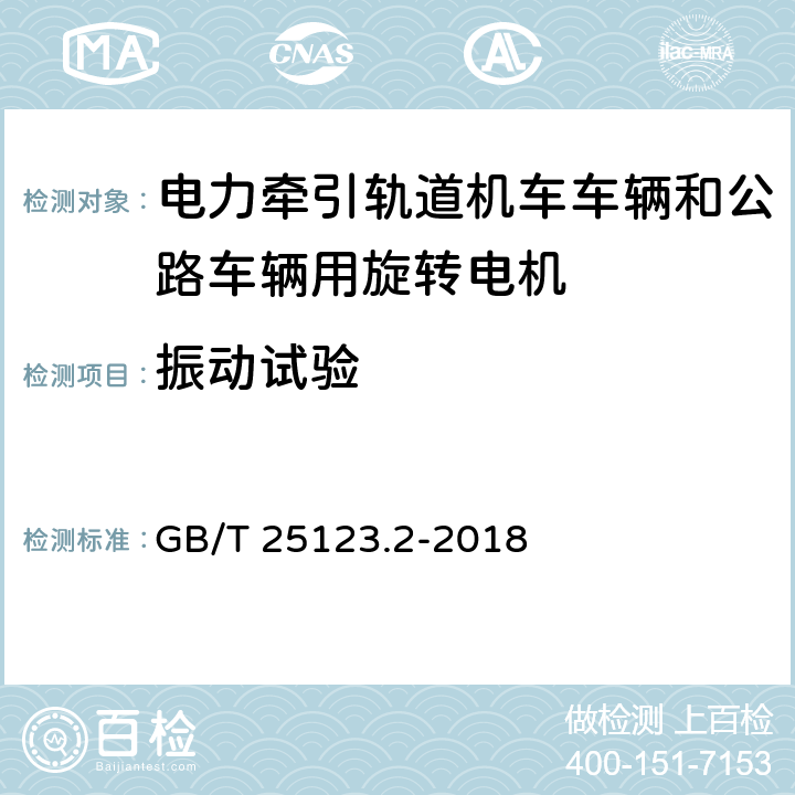 振动试验 电力牵引轨道机车车辆和公路车辆用旋转电机第2部分：电子变流器供电的交流电动机 GB/T 25123.2-2018 8.4