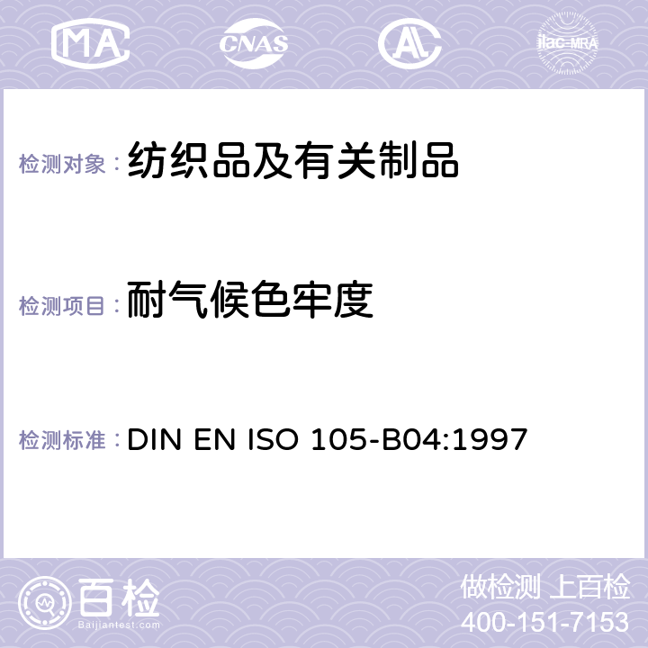 耐气候色牢度 纺织品 色牢度试验 耐人造气候色牢度 氙弧 DIN EN ISO 105-B04:1997