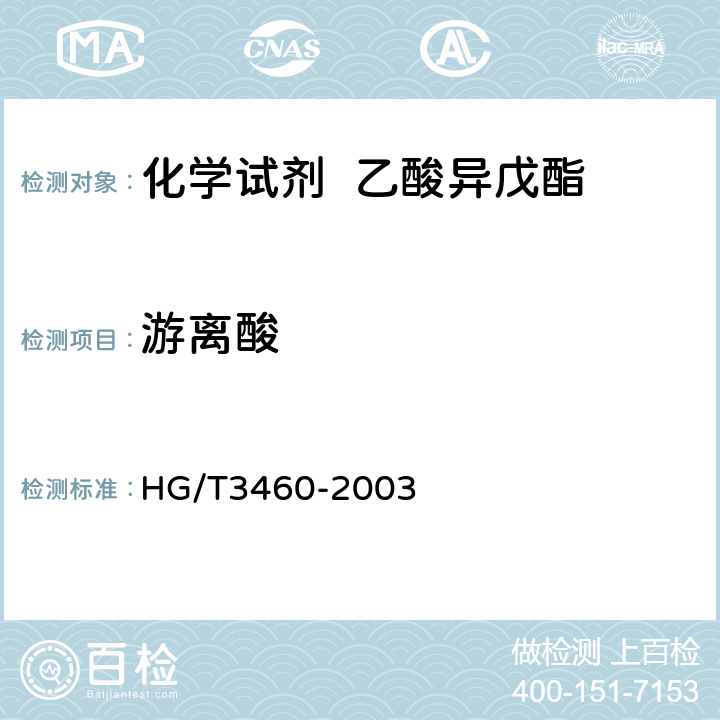 游离酸 化学试剂 乙酸异戊酯 HG/T3460-2003 5.5