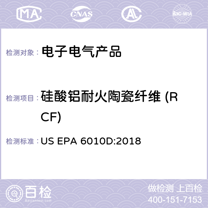 硅酸铝耐火陶瓷纤维 (RCF) US EPA 6010D 电感耦合等离子体原子发射光谱法 :2018