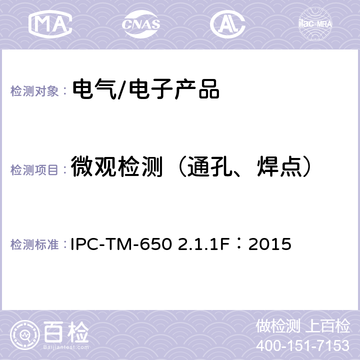 微观检测（通孔、焊点） IPC-TM-650 微切片：手动、半自动和自动方法  2.1.1F：2015