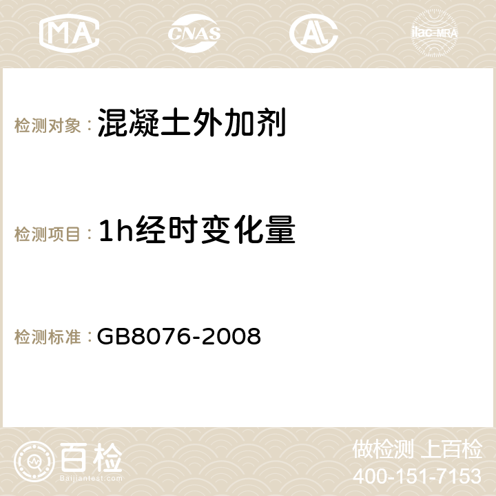 1h经时变化量 混凝土外加剂 GB8076-2008 5.4.2