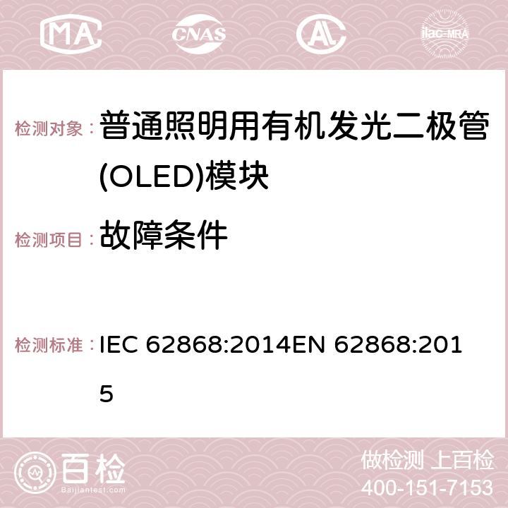 故障条件 普通照明用有机发光二极管（OLED）面板的安全要求 IEC 62868:2014
EN 62868:2015 8