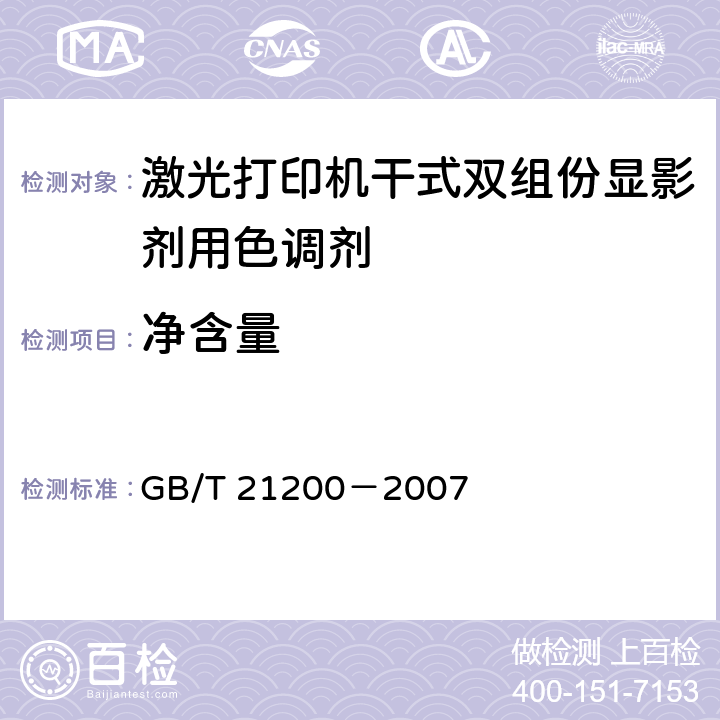 净含量 激光打印机干式双组份显影剂用色调剂 GB/T 21200－2007 5.12