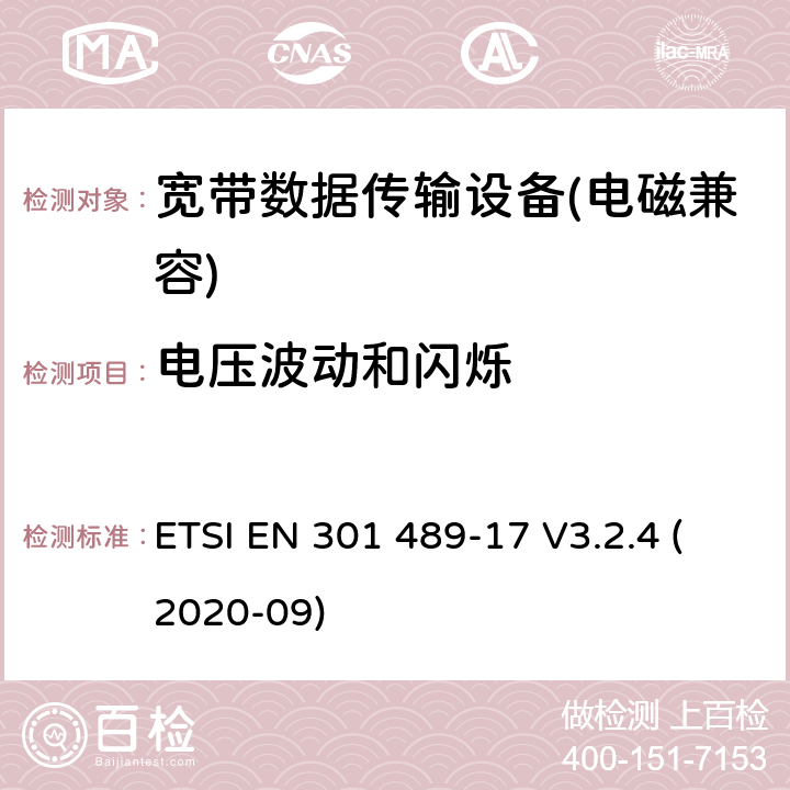 电压波动和闪烁 电磁兼容性及无线电频谱管理（ERM）; 射频设备和服务的电磁兼容性（EMC）标准第17部分：宽频数据传输系统的特殊要求 ETSI EN 301 489-17 V3.2.4 (2020-09) 7.2