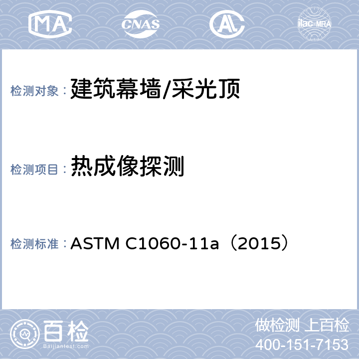 热成像探测 ASTM C1060-11 对框架建筑围护结构温度成像检测绝缘装置的标准检验惯例 a（2015）