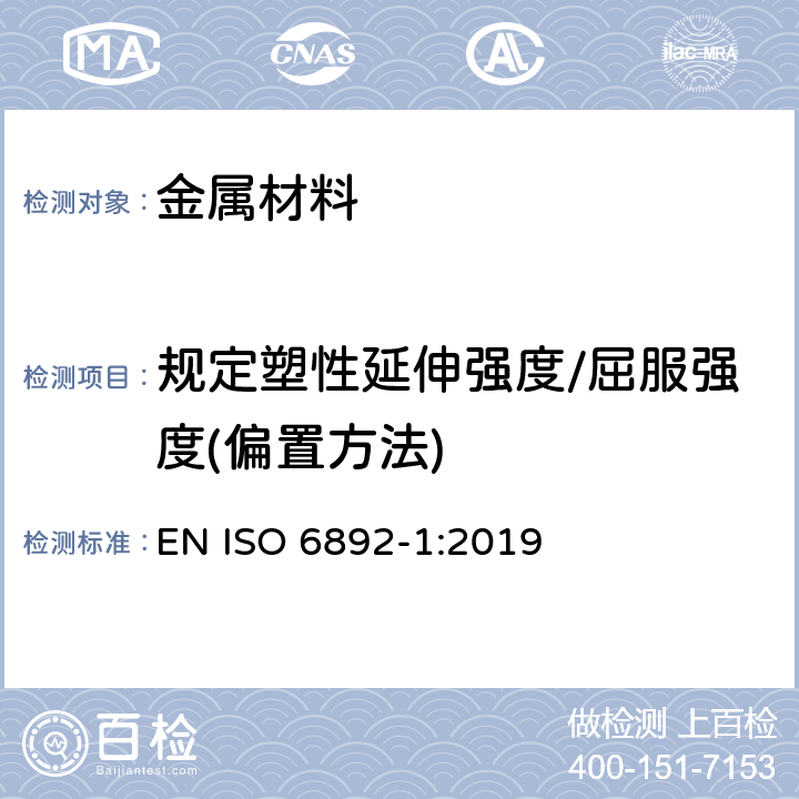 规定塑性延伸强度/屈服强度(偏置方法) 金属材料的拉伸试验 第1部分-常温拉伸试验方法 EN ISO 6892-1:2019