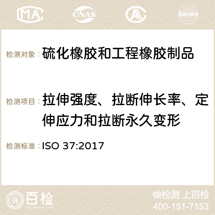 拉伸强度、拉断伸长率、定伸应力和拉断永久变形 ISO 37-2017 硫化或热塑性橡胶 拉伸应力应变特性测定