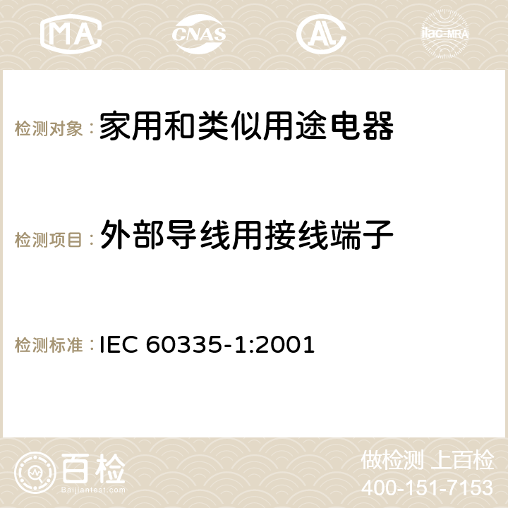 外部导线用接线端子 家用和类似用途电器的安全 第一部分：通用要求 IEC 60335-1:2001 26