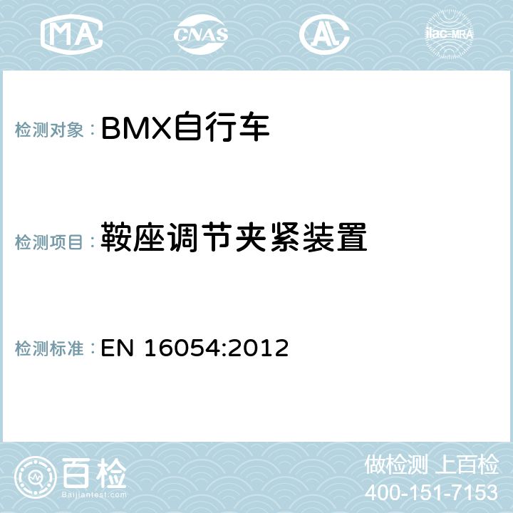 鞍座调节夹紧装置 BMX自行车 安全要求和试验方法 EN 16054:2012 4.15.4