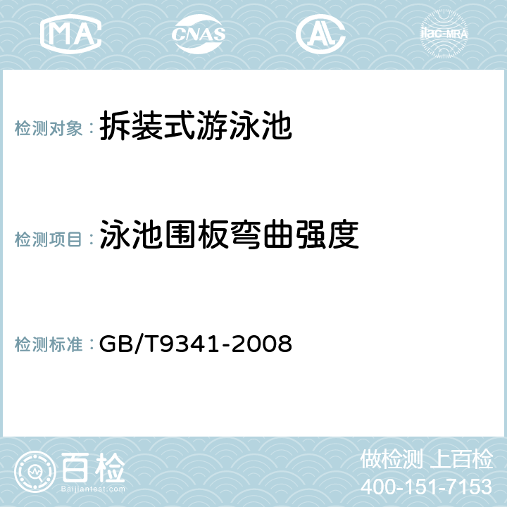 泳池围板弯曲强度 塑料 弯曲性能的测定 GB/T9341-2008