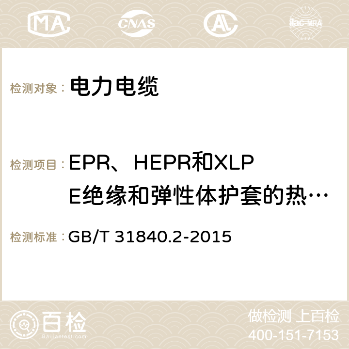 EPR、HEPR和XLPE绝缘和弹性体护套的热延伸试验 额定电压1kV(Um=1.2kV)到35kV(Um=40.5 kV)铝合金芯挤包绝缘电力电缆 第2部分:额定电压6kV(Um=7.2kV)到30kV(Um=36kV)电缆 GB/T 31840.2-2015 18.11
