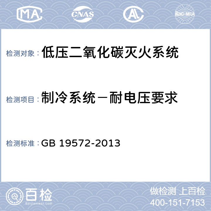 制冷系统－耐电压要求 《低压二氧化碳灭火系统及部件》 GB 19572-2013 7.15