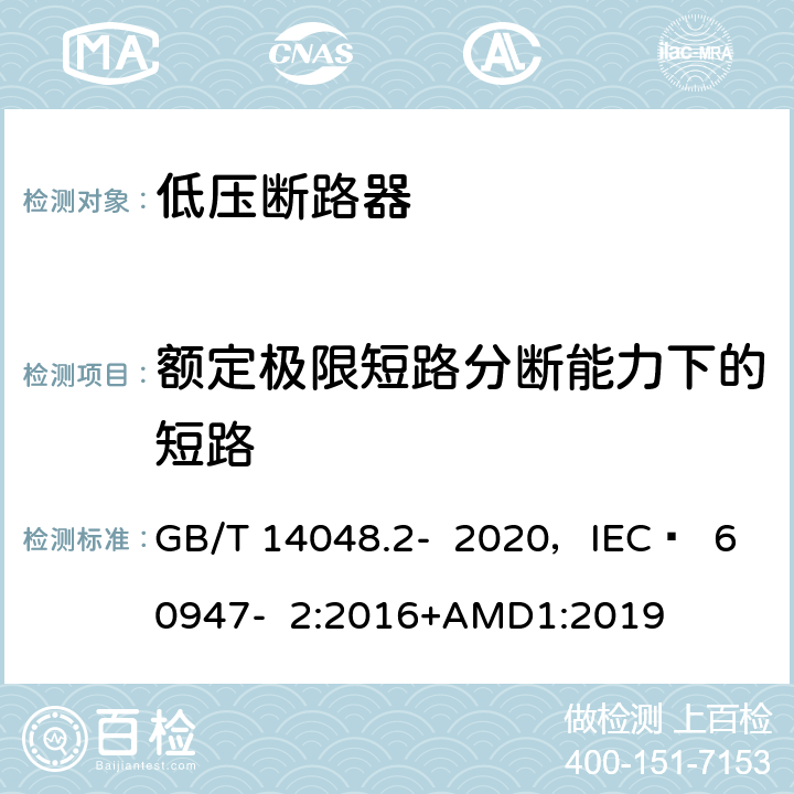 额定极限短路分断能力下的短路 低压开关设备和控制设备 第2部分 断路器 GB/T 14048.2- 2020，IEC  60947- 2:2016+AMD1:2019 8.3.7.7