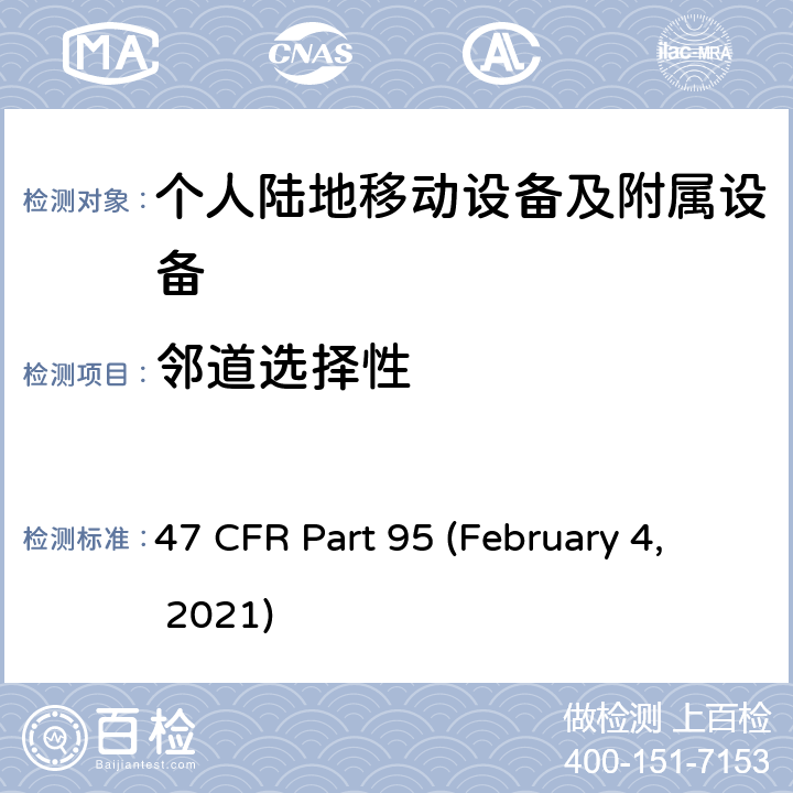邻道选择性 47 CFR PART 95 私人陆地无线移动业务 47 CFR Part 95 (February 4, 2021) Subpart E