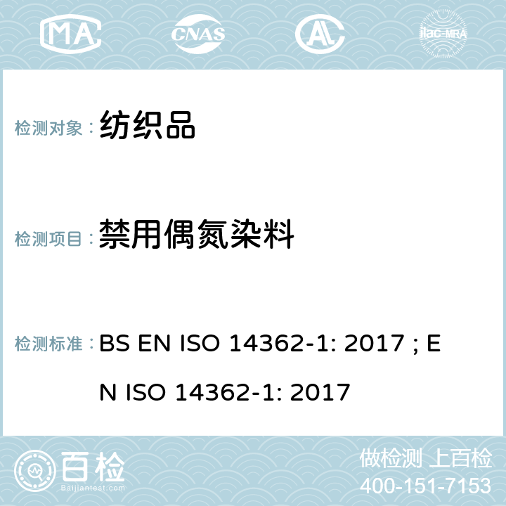 禁用偶氮染料 纺织品-检验偶氮染料释出的芳香胺的测定方法.第1部分: ：经过萃取纤维和没有经过萃取纤维取得的特定偶氮染色剂使用的检测 BS EN ISO 14362-1: 2017 ; EN ISO 14362-1: 2017