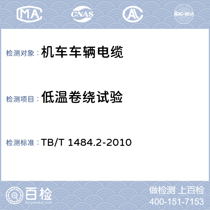 低温卷绕试验 机车车辆电缆 -第2部分：薄壁绝缘电缆 TB/T 1484.2-2010 8.4.2.8.1