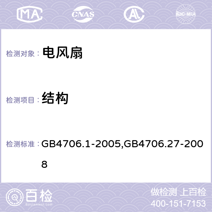 结构 家用和类似用途电器的安全 第1部分：通用要求,家用和类似用途电器的安全第2部分：风扇的特殊要求 GB4706.1-2005,GB4706.27-2008 22