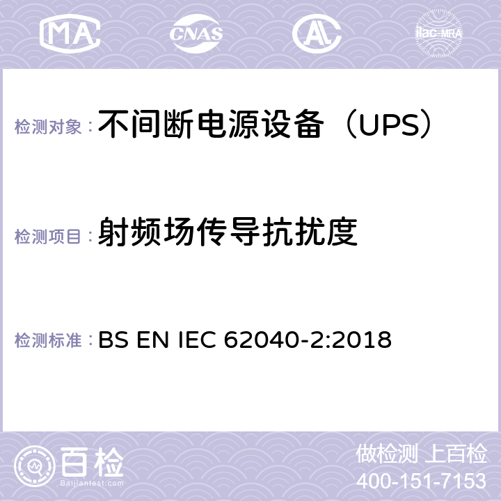射频场传导抗扰度 不间断电源设备(UPS) 第2部分：电磁兼容性(EMC)要求 BS EN IEC 62040-2:2018 6.3