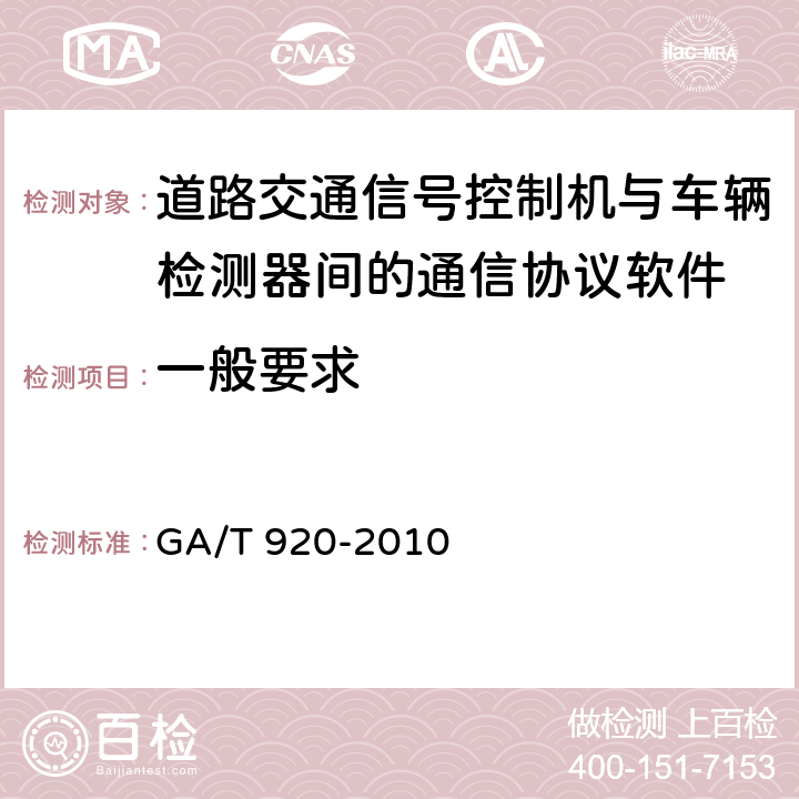 一般要求 GA/T 920-2010 道路交通信号控制机与车辆检测器间的通信协议