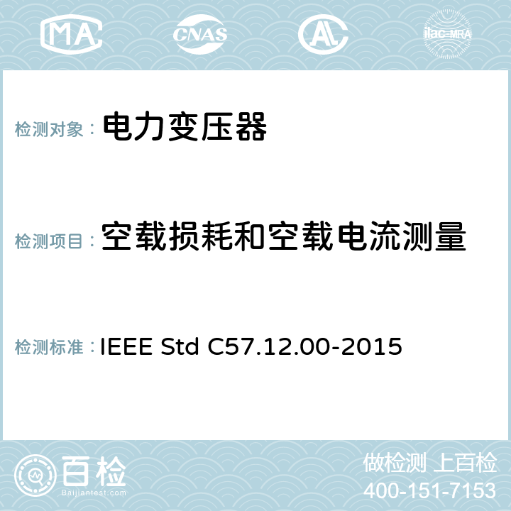 空载损耗和空载电流测量 IEEE STD C57.12.00-2015 液浸式配电、电力和调压变压器的一般要求 IEEE Std C57.12.00-2015 8