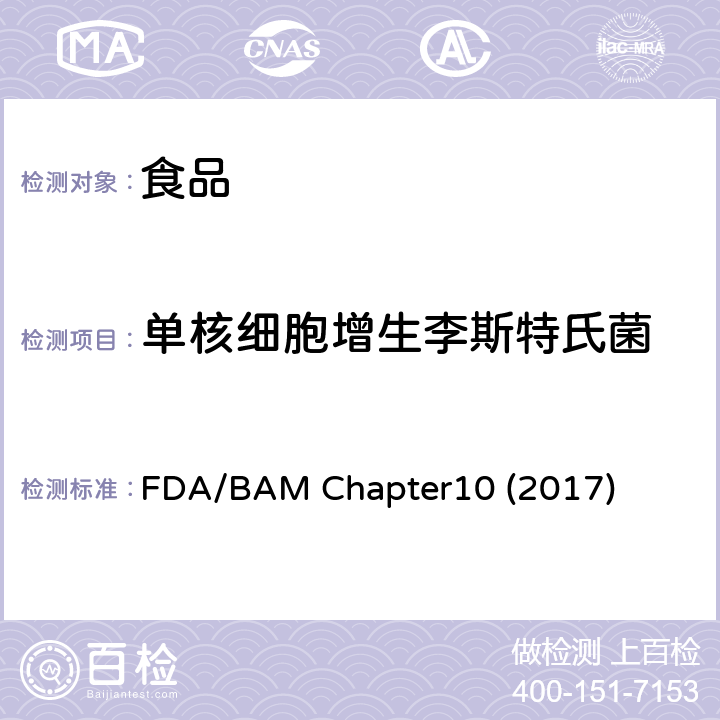 单核细胞增生李斯特氏菌 细菌学分析手册 第十章 食品和环境中 单核细胞增生李斯特氏菌 FDA/BAM Chapter10 (2017)