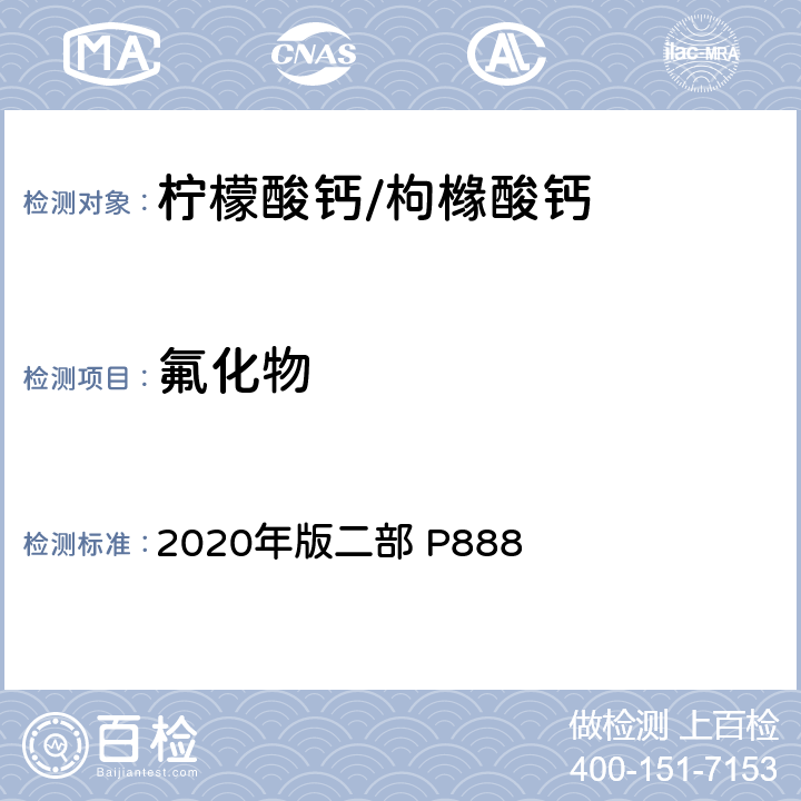 氟化物 《中华人民共和国药典》 2020年版二部 P888