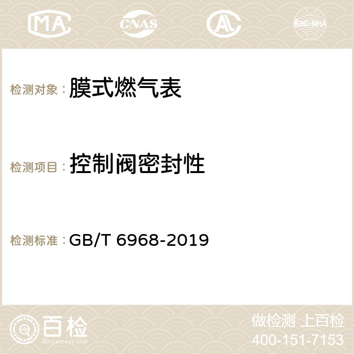 控制阀密封性 膜式燃气表 GB/T 6968-2019 附录C.3.2.5.1