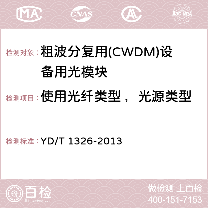使用光纤类型 ，光源类型 粗波分复用（CWDM）系统技术要求 YD/T 1326-2013 7.1