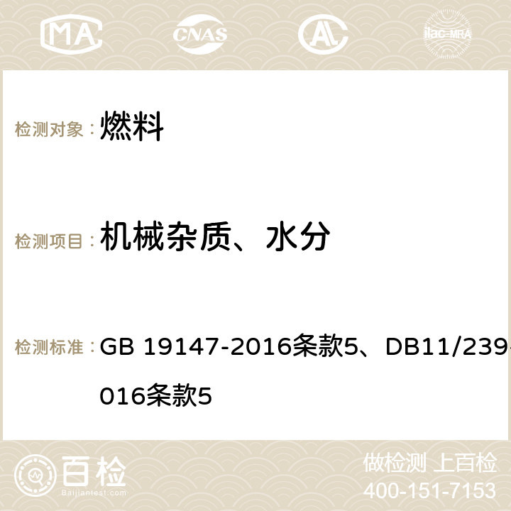 机械杂质、水分 车用柴油 GB 19147-2016条款5、DB11/239-2016条款5