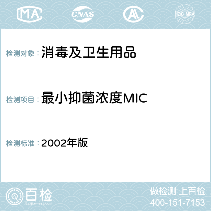 最小抑菌浓度MIC 消毒技术规范  2002年版 2.1.8.3-4