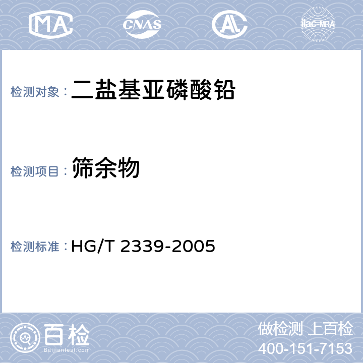 筛余物 二盐基亚磷酸铅 HG/T 2339-2005 <B>4</B><B>.5</B>