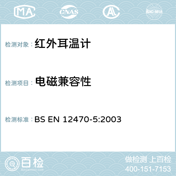 电磁兼容性 临床/医用耳温计-第5部分：(最大配置)耳蜗式红外测温计的性能 BS EN 12470-5:2003 6.4.3