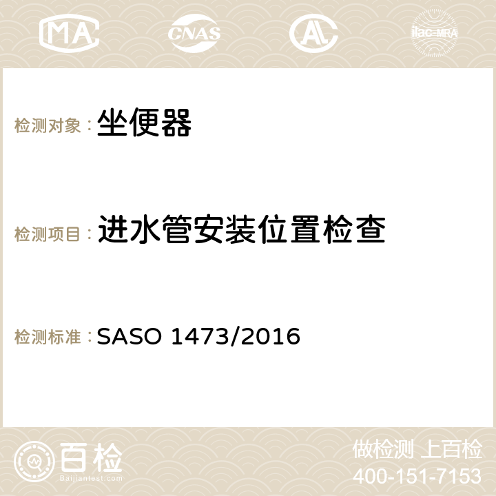 进水管安装位置检查 陶瓷卫浴设备 SASO 1473/2016 4.11