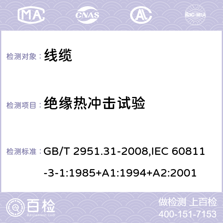 绝缘热冲击试验 电缆和光缆绝缘和护套材料通用试验方法 第31部分：聚氯乙烯混合料专用试验方法-高温压力试验-抗开裂试验 GB/T 2951.31-2008,IEC 60811-3-1:1985+A1:1994+A2:2001 9.1