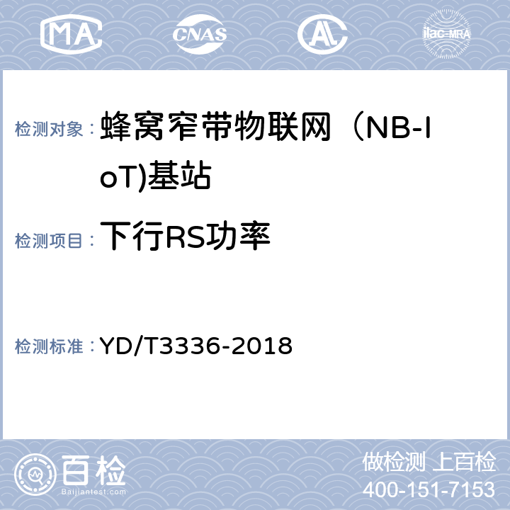 下行RS功率 面向物联网的蜂窝窄带接入（NB-IoT） 基站设备测试方法 YD/T3336-2018 9.1.8