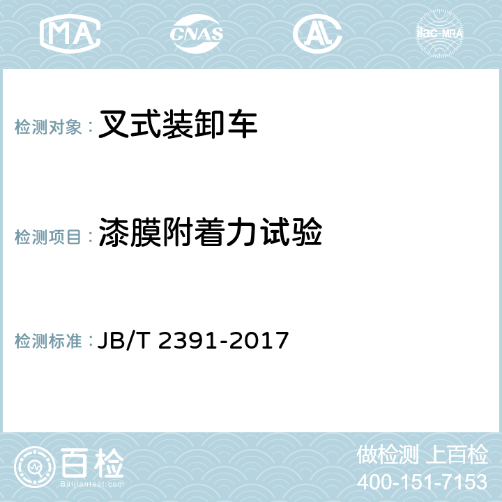 漆膜附着力试验 500kg～10000kg乘驾式平衡重式叉车技术条件 JB/T 2391-2017 4.2.14、5.8