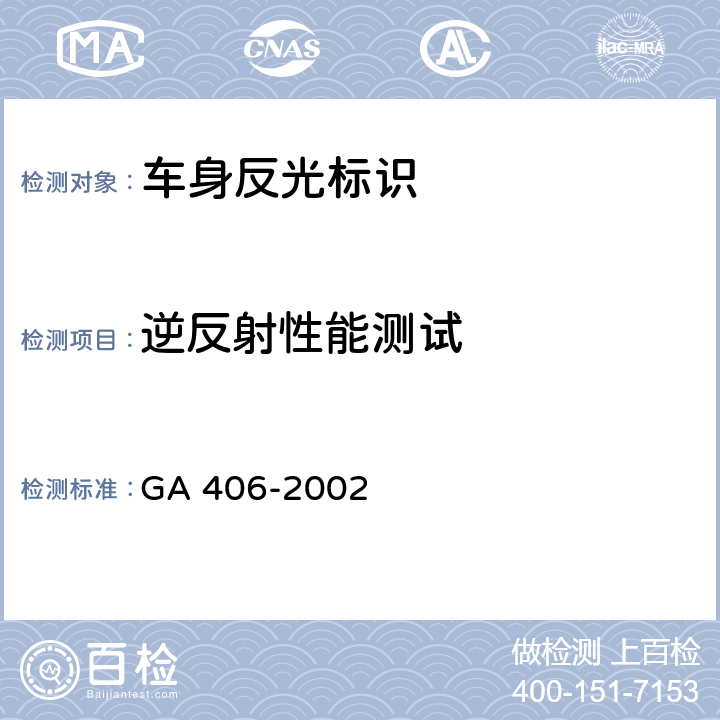 逆反射性能测试 车身反光标识 GA 406-2002 6.3