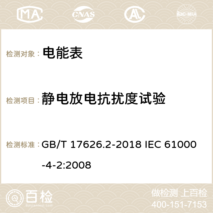 静电放电抗扰度试验 电磁兼容 试验和测量技术 静电放电抗扰度试验 GB/T 17626.2-2018 IEC 61000-4-2:2008 8