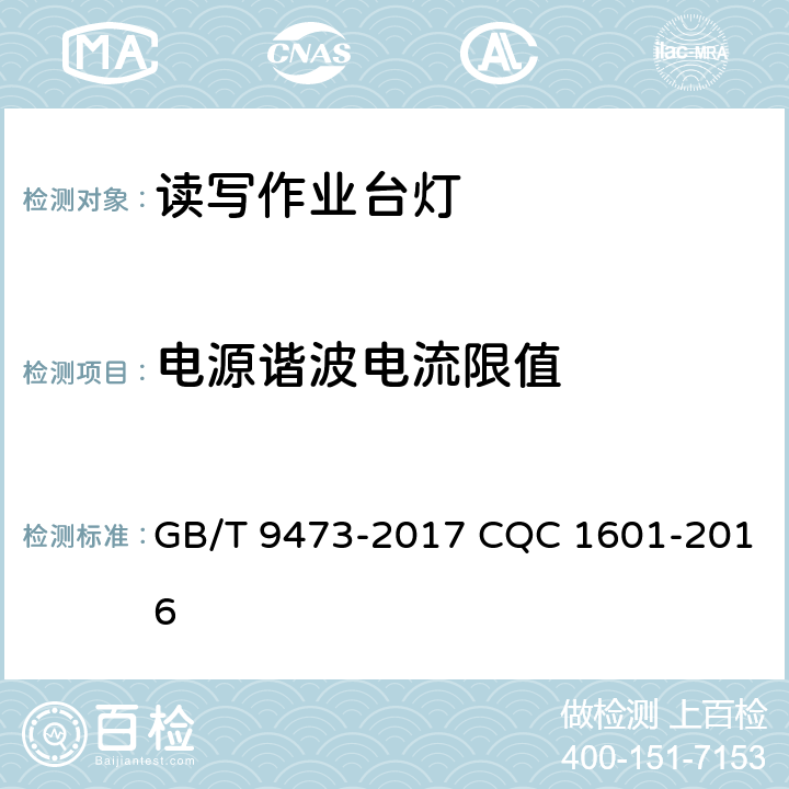 电源谐波电流限值 读写作业台灯性能要求 GB/T 9473-2017 CQC 1601-2016 5.4