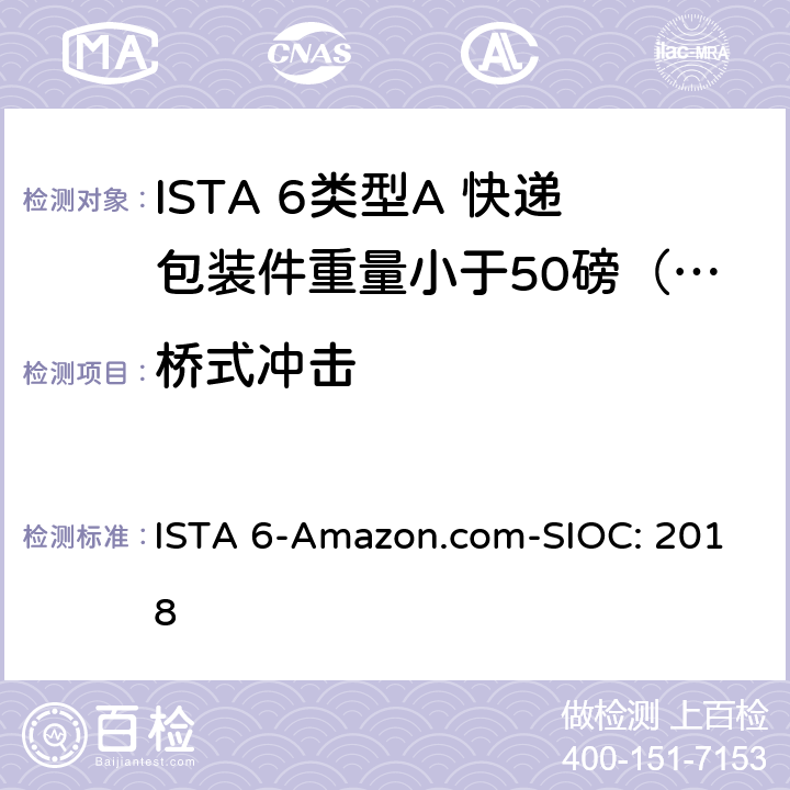 桥式冲击 类型A 快递包装件重量小于50磅（23kg） ISTA 6-Amazon.com-SIOC: 2018