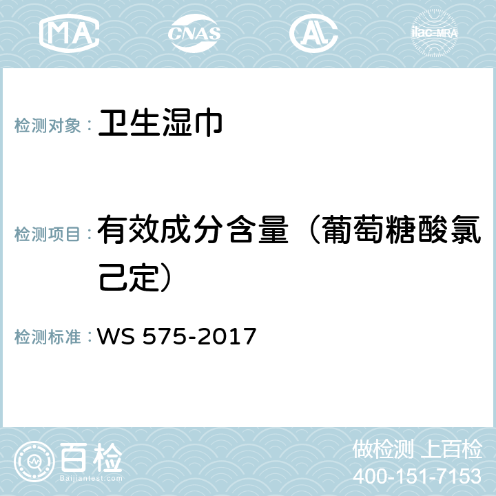 有效成分含量（葡萄糖酸氯己定） 卫生湿巾卫生要求 WS 575-2017 6.3