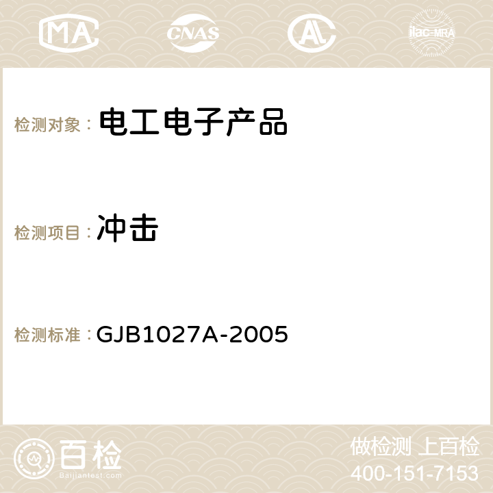 冲击 运载器、上面级、航天器试验要求 GJB1027A-2005 冲击