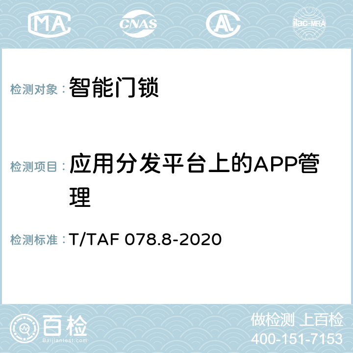 应用分发平台上的APP管理 APP用户权益保护测评规范 移动应用分发平台管理 T/TAF 078.8-2020 3