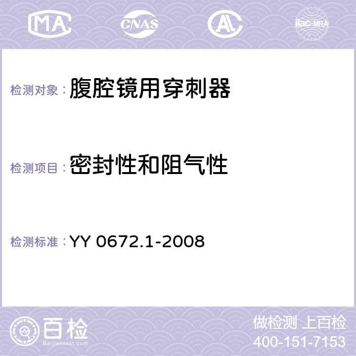 密封性和阻气性 YY 0672.1-2008 内镜器械 第1部分:腹腔镜用穿刺器