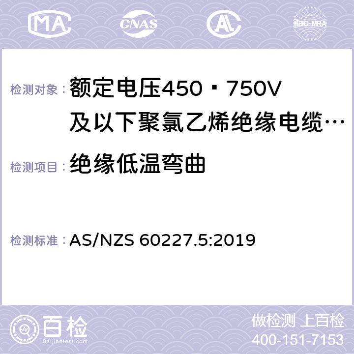 绝缘低温弯曲 额定电压450∕750V及以下聚氯乙烯绝缘电缆 第5部分:软电缆（软线） AS/NZS 60227.5:2019 5.4