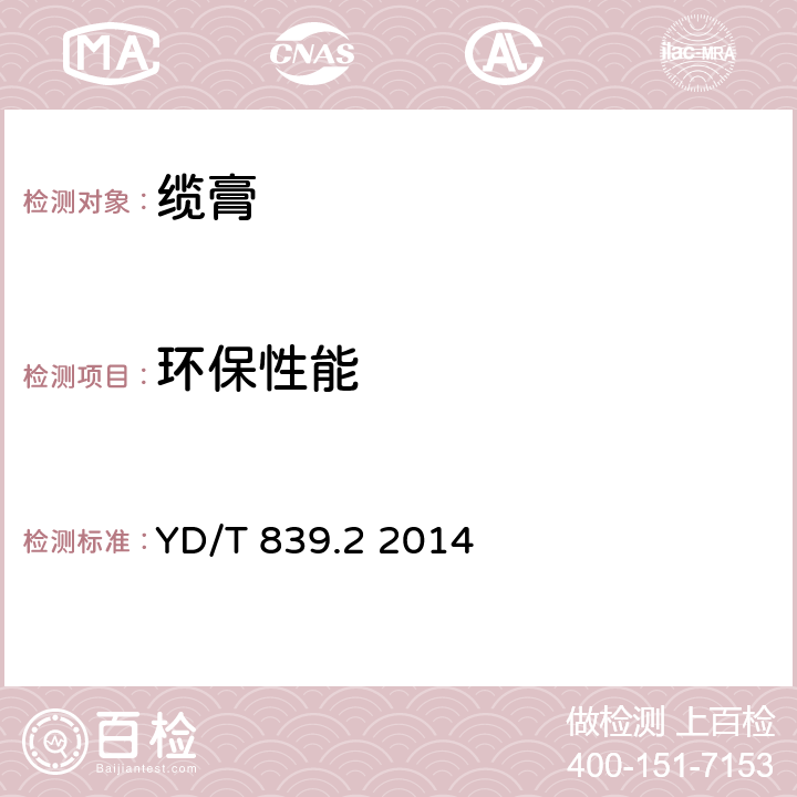 環(huán)保性能 通信電纜光纜用填充和涂覆復(fù)合物 第2部分：纖膏 YD/T 839.2 2014 5.3.2