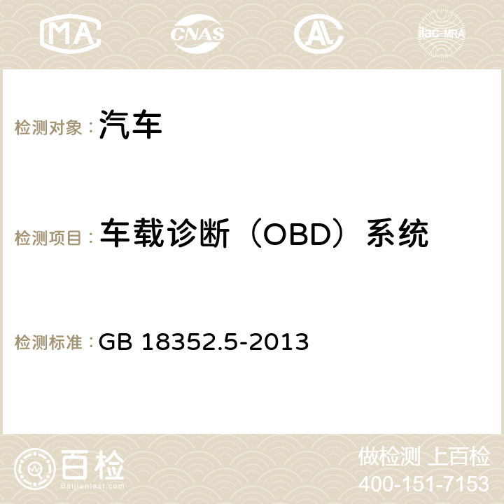 车载诊断（OBD）系统 轻型汽车污染物排放限值及测量方法(中国第五阶段) GB 18352.5-2013 5.3.7