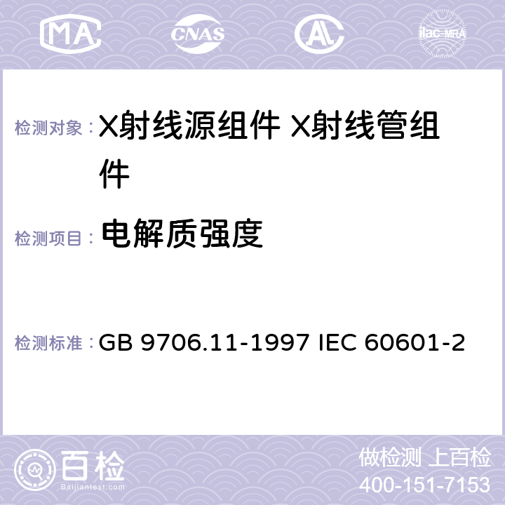 电解质强度 GB 9706.11-1997 医用电气设备 第二部分:医用诊断X射线源组件和X射线管组件安全专用要求